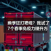 换季狂打喷嚏？我试了7个春季免疫力提升方法，只有3个真管用（图2）