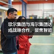 歌尔集团与海尔集团达成战略合作,聚焦智能家电等领域(图3) 歌尔集团与海尔集团达成战略合作,聚焦智能家电等领域(图3)