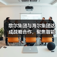 歌尔集团与海尔集团达成战略合作,聚焦智能家电等领域(图2) 歌尔集团与海尔集团达成战略合作,聚焦智能家电等领域(图2)