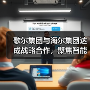 歌尔集团与海尔集团达成战略合作,聚焦智能家电等领域(图4) 歌尔集团与海尔集团达成战略合作,聚焦智能家电等领域(图4)
