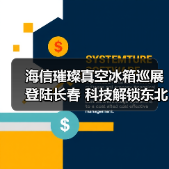 海信璀璨真空冰箱巡展登陆长春 科技解锁东北“得劲儿”鲜生活(图4) 海信璀璨真空冰箱巡展登陆长春 科技解锁东北“得劲儿”鲜生活(图4)