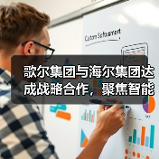 歌尔集团与海尔集团达成战略合作,聚焦智能家电等领域(图1) 歌尔集团与海尔集团达成战略合作,聚焦智能家电等领域(图1)