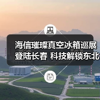 海信璀璨真空冰箱巡展登陆长春 科技解锁东北“得劲儿”鲜生活(图1) 海信璀璨真空冰箱巡展登陆长春 科技解锁东北“得劲儿”鲜生活(图1)