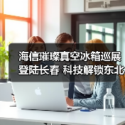 海信璀璨真空冰箱巡展登陆长春 科技解锁东北“得劲儿”鲜生活(图2) 海信璀璨真空冰箱巡展登陆长春 科技解锁东北“得劲儿”鲜生活(图2)