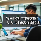 容声冰箱“寻鲜之旅”入选“社会责任实践成果”助农实践获权威认可！（图4）