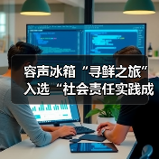 容声冰箱“寻鲜之旅”入选“社会责任实践成果”助农实践获权威认可！（图1）