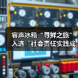 容声冰箱“寻鲜之旅”入选“社会责任实践成果”助农实践获权威认可！（图3）