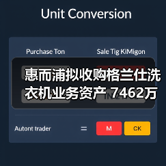 惠而浦拟收购格兰仕洗衣机业务资产 7462万元拿下！（图1）