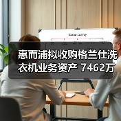惠而浦拟收购格兰仕洗衣机业务资产 7462万元拿下！（图3）
