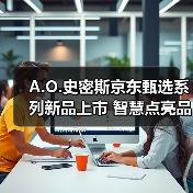 A.O.史密斯京东甄选系列新品上市 智慧点亮品质生活(图3) A.O.史密斯京东甄选系列新品上市 智慧点亮品质生活(图3)