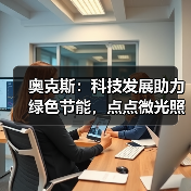 奥克斯:科技发展助力绿色节能,点点微光照亮未来之家(图4) 奥克斯:科技发展助力绿色节能,点点微光照亮未来之家(图4)