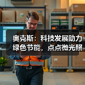 奥克斯:科技发展助力绿色节能,点点微光照亮未来之家(图1) 奥克斯:科技发展助力绿色节能,点点微光照亮未来之家(图1)