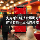 奥克斯:科技发展助力绿色节能,点点微光照亮未来之家(图2) 奥克斯:科技发展助力绿色节能,点点微光照亮未来之家(图2)