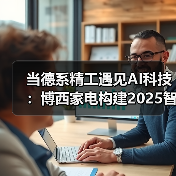 当德系精工遇见AI科技:博西家电构建2025智慧家庭场景化布局(图2) 当德系精工遇见AI科技:博西家电构建2025智慧家庭场景化布局(图2)