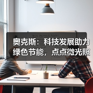 奥克斯:科技发展助力绿色节能,点点微光照亮未来之家(图3) 奥克斯:科技发展助力绿色节能,点点微光照亮未来之家(图3)