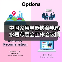 中国家用电器协会电热水器专委会工作会议顺利召开(图3) 中国家用电器协会电热水器专委会工作会议顺利召开(图3)