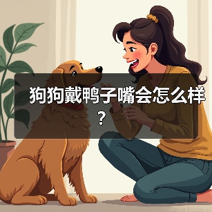 狗狗戴鸭子嘴会怎么样？（图4）