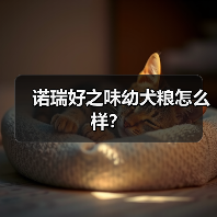 诺瑞好之味幼犬粮怎么样？（图3）