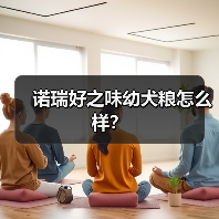 诺瑞好之味幼犬粮怎么样？（图4）