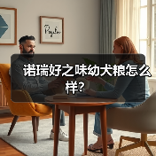 诺瑞好之味幼犬粮怎么样？（图1）