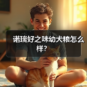 诺瑞好之味幼犬粮怎么样？（图2）