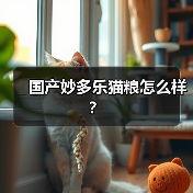 国产妙多乐猫粮怎么样？（图2）