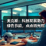 奥克斯:科技发展助力绿色节能,点点微光照亮未来之家(图4) 奥克斯:科技发展助力绿色节能,点点微光照亮未来之家(图4)