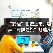 “安橙”甜蜜上市,容声“寻鲜之旅”打造从田间到舌尖的价值共享链(图1) “安橙”甜蜜上市,容声“寻鲜之旅”打造从田间到舌尖的价值共享链(图1)