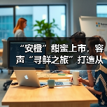 “安橙”甜蜜上市,容声“寻鲜之旅”打造从田间到舌尖的价值共享链(图4) “安橙”甜蜜上市,容声“寻鲜之旅”打造从田间到舌尖的价值共享链(图4)