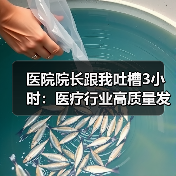 医院院长跟我吐槽3小时:医疗行业高质量发展到底卡在哪?(图2) 医院院长跟我吐槽3小时:医疗行业高质量发展到底卡在哪?(图2)
