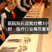 医院院长跟我吐槽3小时:医疗行业高质量发展到底卡在哪?(图4) 医院院长跟我吐槽3小时:医疗行业高质量发展到底卡在哪?(图4)
