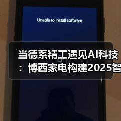 当德系精工遇见AI科技:博西家电构建2025智慧家庭场景化布局(图2) 当德系精工遇见AI科技:博西家电构建2025智慧家庭场景化布局(图2)