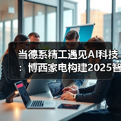 当德系精工遇见AI科技:博西家电构建2025智慧家庭场景化布局(图4) 当德系精工遇见AI科技:博西家电构建2025智慧家庭场景化布局(图4)