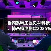 当德系精工遇见AI科技:博西家电构建2025智慧家庭场景化布局(图3) 当德系精工遇见AI科技:博西家电构建2025智慧家庭场景化布局(图3)