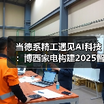 当德系精工遇见AI科技:博西家电构建2025智慧家庭场景化布局(图1) 当德系精工遇见AI科技:博西家电构建2025智慧家庭场景化布局(图1)