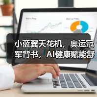 小蓝翼天花机,奥运冠军背书,AI健康赋能舒适生活场景(图3) 小蓝翼天花机,奥运冠军背书,AI健康赋能舒适生活场景(图3)