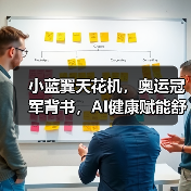小蓝翼天花机,奥运冠军背书,AI健康赋能舒适生活场景(图1) 小蓝翼天花机,奥运冠军背书,AI健康赋能舒适生活场景(图1)