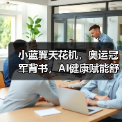 小蓝翼天花机,奥运冠军背书,AI健康赋能舒适生活场景(图2) 小蓝翼天花机,奥运冠军背书,AI健康赋能舒适生活场景(图2)