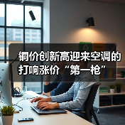 铜价创新高迎来空调的打响涨价“第一枪”（图4）