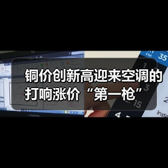 铜价创新高迎来空调的打响涨价“第一枪”(图4) 铜价创新高迎来空调的打响涨价“第一枪”(图4)