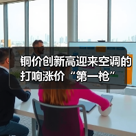 铜价创新高迎来空调的打响涨价“第一枪”(图3) 铜价创新高迎来空调的打响涨价“第一枪”(图3)