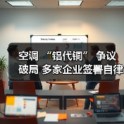 空调 “铝代铜” 争议破局 多家企业签署自律公约（图4）
