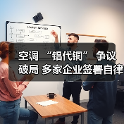 空调 “铝代铜” 争议破局 多家企业签署自律公约（图1）