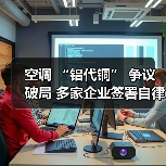 空调 “铝代铜” 争议破局 多家企业签署自律公约（图2）