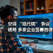 空调 “铝代铜” 争议破局 多家企业签署自律公约（图3）