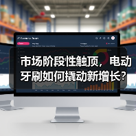 市场阶段性触顶,电动牙刷如何撬动新增长?(图4) 市场阶段性触顶,电动牙刷如何撬动新增长?(图4)