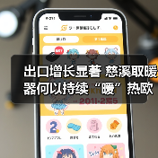 出口增长显著 慈溪取暖器何以持续“暖”热欧洲市场?(图2) 出口增长显著 慈溪取暖器何以持续“暖”热欧洲市场?(图2)
