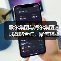 歌尔集团与海尔集团达成战略合作,聚焦智能家电等领域(图2) 歌尔集团与海尔集团达成战略合作,聚焦智能家电等领域(图2)