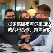 歌尔集团与海尔集团达成战略合作,聚焦智能家电等领域(图3) 歌尔集团与海尔集团达成战略合作,聚焦智能家电等领域(图3)