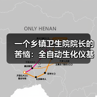 一个乡镇卫生院院长的苦恼:全自动生化仪基层应用到底卡在哪?(图3) 一个乡镇卫生院院长的苦恼:全自动生化仪基层应用到底卡在哪?(图3)